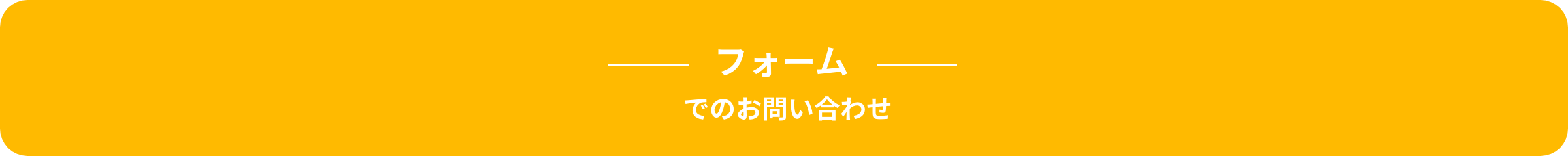 フォームでのお問い合わせ