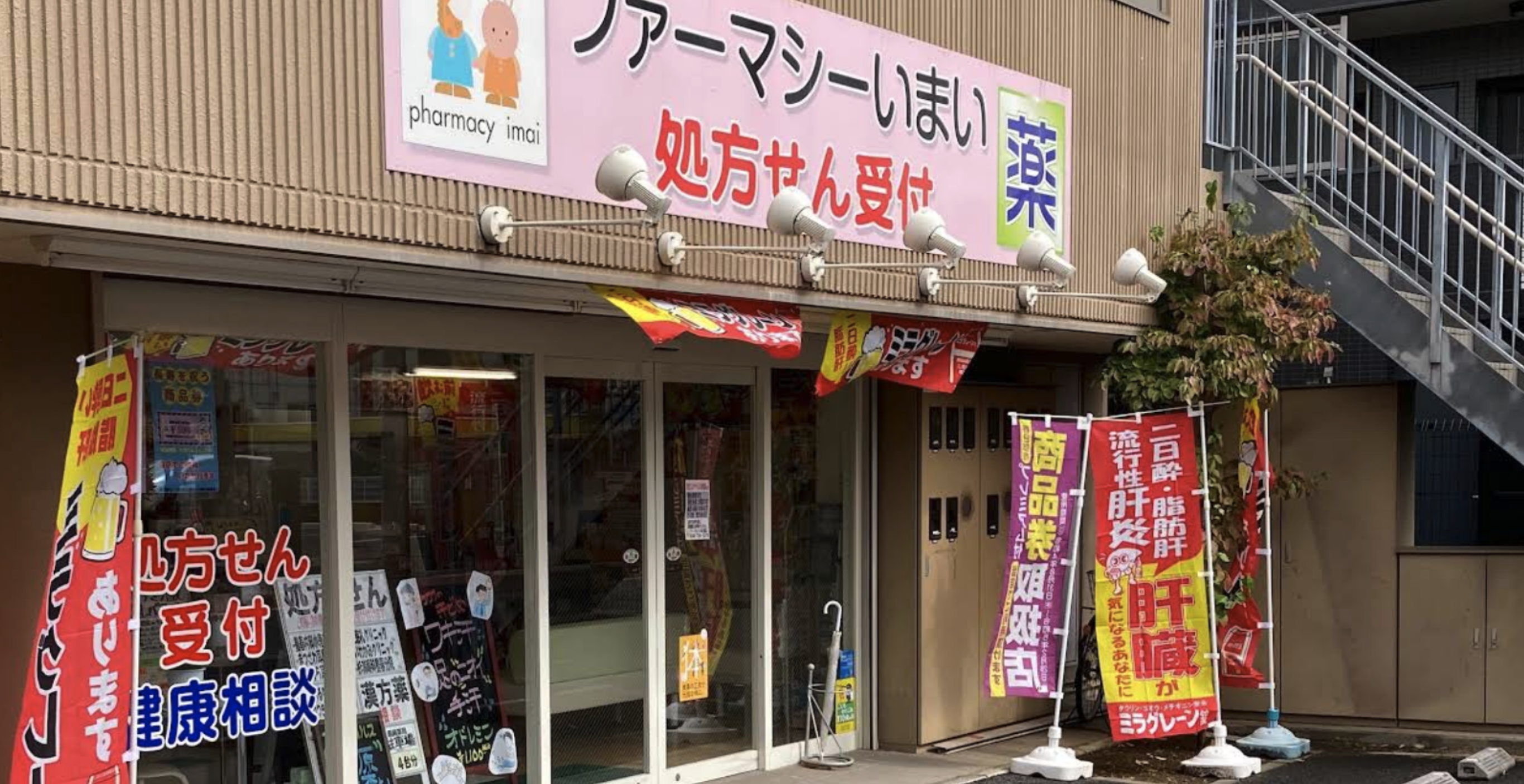 ファーマシーいまい